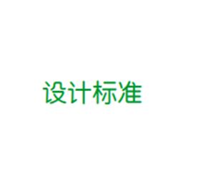精密空調(diào)的設(shè)計標(biāo)準